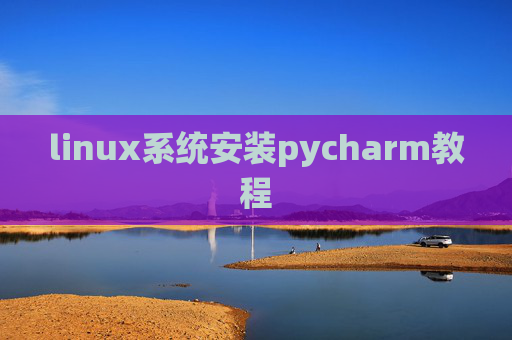 linux系统安装pycharm教程